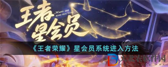 王者榮耀星會員系統怎么進入