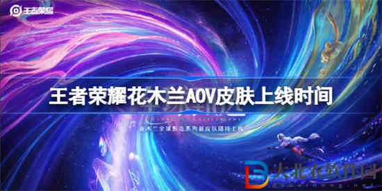 王者榮耀花木蘭AOV皮膚什么時候上線