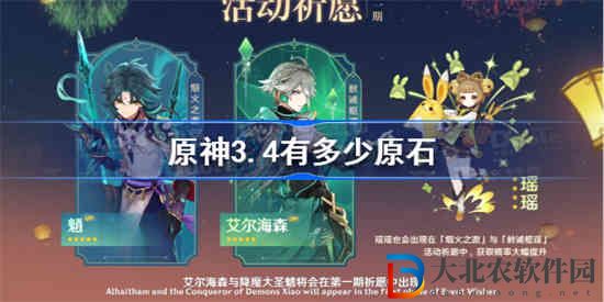 原神3.4有多少原石