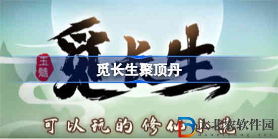 覓長生聚頂?shù)ぴ趺礋捴?></p><p>首先說聚頂?shù)さ牡し健⒆詈唵蔚呐浞饺缦拢?/p><p>主藥：五柳根4個;</p><p>輔藥：五柳根1個;</p><p>輔藥：烏稠木2個;</p><p>藥引：火精棗1個;</p>          </div>
        </article>

        <div   id=