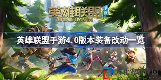 英雄聯盟手游4.0版本有哪些裝備改動了
