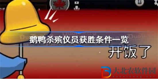 鵝鴨殺殯儀員獲勝條件是什么
