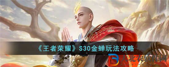 王者榮耀S30金蟬怎么玩