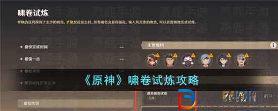 原神嘯卷試煉怎么過(guò)
