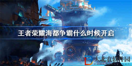 王者榮耀海都爭霸什么時候開啟