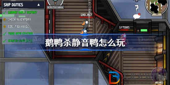 鵝鴨殺靜音鴨怎么玩