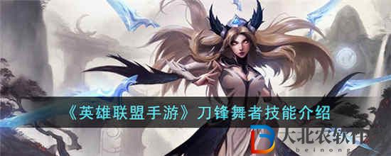 英雄聯盟手游刀鋒舞者技能怎么樣
