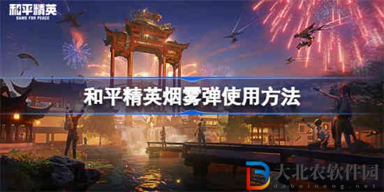 和平精英煙霧彈怎么用