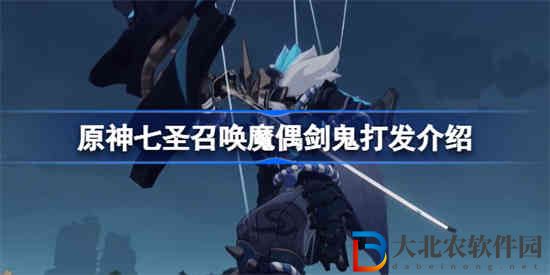 原神七圣召喚魔偶劍鬼怎么打