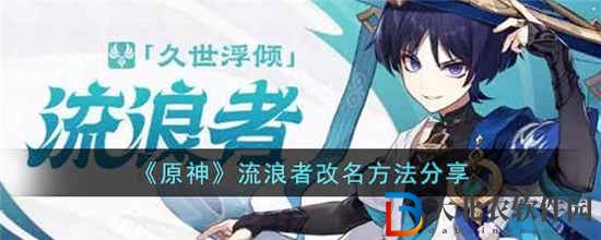 原神流浪者怎么改名字
