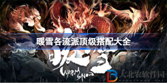 暖雪各流派頂級怎么搭配