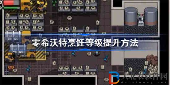 零希沃特烹飪等級怎么提升