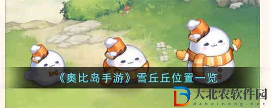 奧比島手游雪丘丘位置在哪