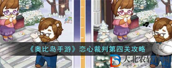 奧比島手游戀心裁判第四關怎么過