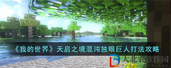 我的世界天啟之境混沌獨眼巨人怎么打