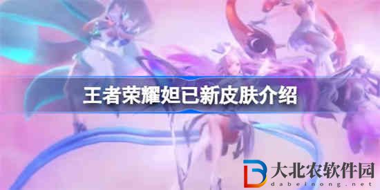 王者榮耀妲己聯動AOV新皮膚怎么樣