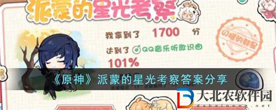 原神派蒙的星光考察答案是什么