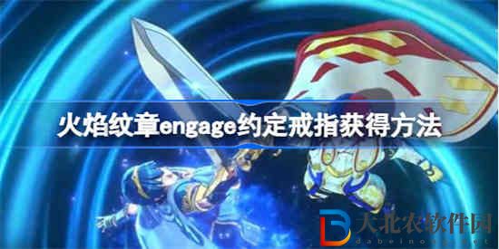 火焰紋章engage約定戒指怎么獲得