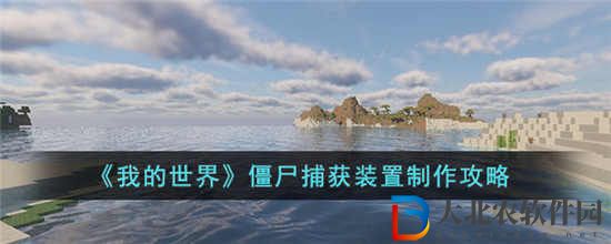 我的世界僵尸捕獲裝置怎么制作