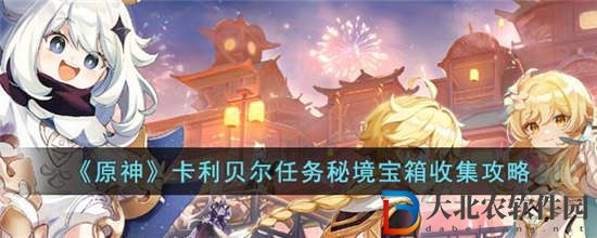 原神卡利貝爾任務秘境寶箱怎么獲得