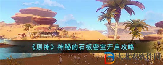 原神神秘的石板密室怎么開啟