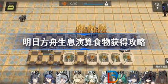 明日方舟生息演算食物怎么獲得