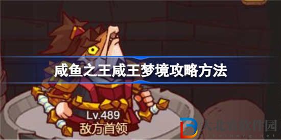 咸魚之王咸王夢境怎么過