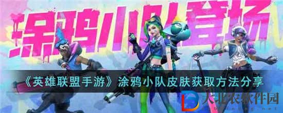 英雄聯盟手游涂鴉小隊皮膚怎么獲得