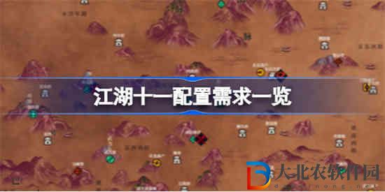 江湖十一需要什么配置