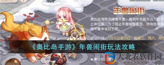 奧比島手游年獸鬧街怎么玩
