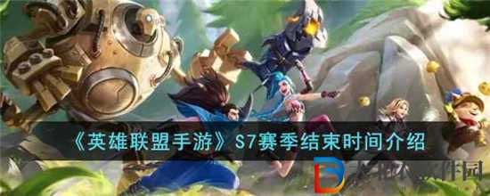 英雄聯盟手游s7賽季什么時候結束
