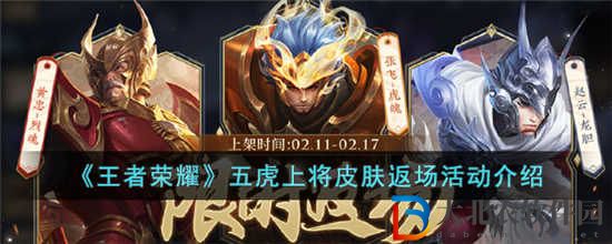 王者榮耀五虎上將皮膚返場活動什么時候開始