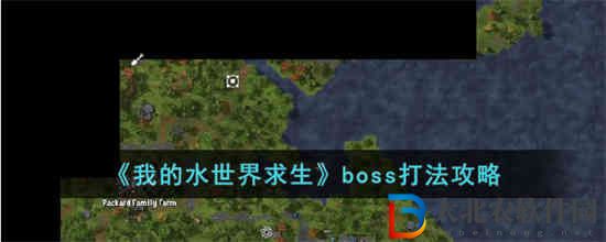 我的水世界求生boss怎么打
