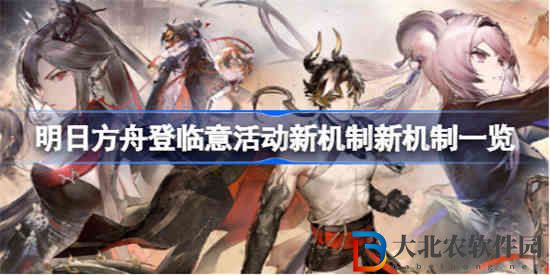 明日方舟登臨意活動(dòng)新機(jī)制有哪些