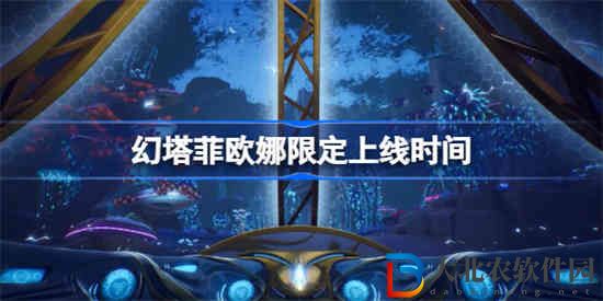 幻塔菲歐娜限定什么時(shí)候上線