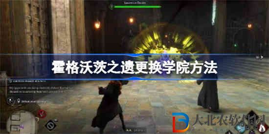 霍格沃茨之遺怎么更換學院