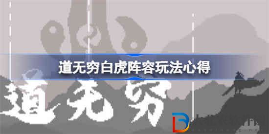 道無(wú)窮白虎組合怎么玩