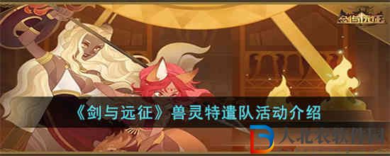 劍與遠(yuǎn)征獸靈特遣隊(duì)活動(dòng)怎么玩