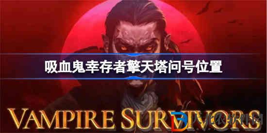 吸血鬼幸存者擎天塔問號在哪