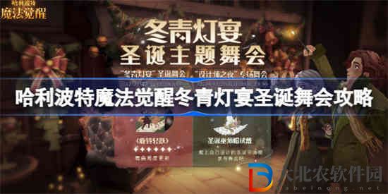 哈利波特魔法覺醒冬青燈宴圣誕舞會怎么玩
