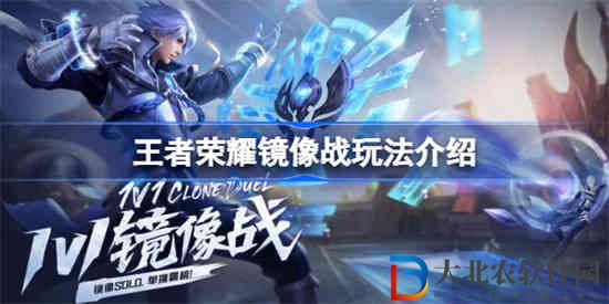 王者榮耀鏡像戰是什么意思