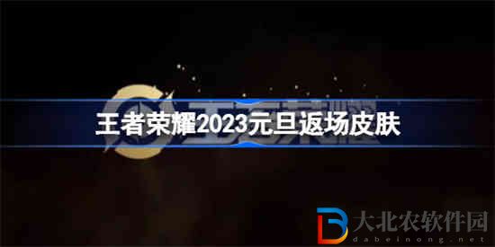 王者榮耀2023元旦返場皮膚是什么