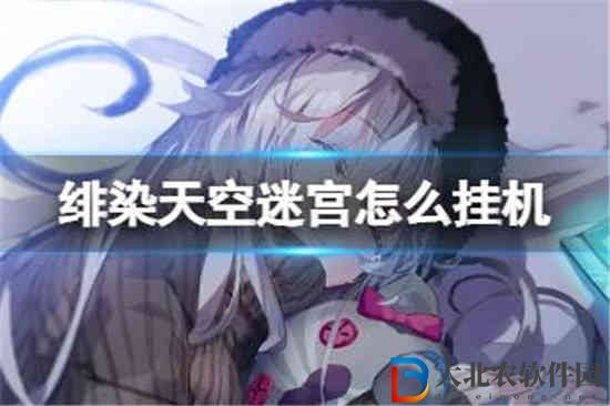 緋染天空迷宮該怎么掛機