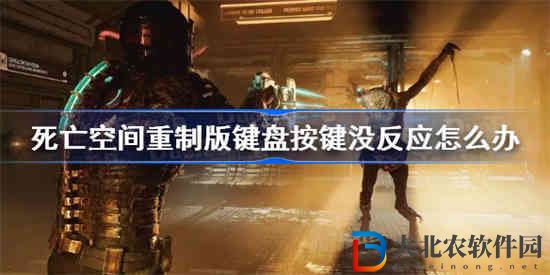 死亡空間重制版鍵盤按鍵沒反應怎么辦