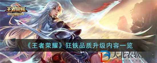 王者榮耀狂鐵品質(zhì)升級了什么內(nèi)容