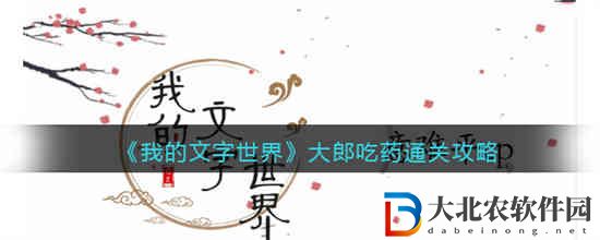我的文字世界大郎吃藥怎么過