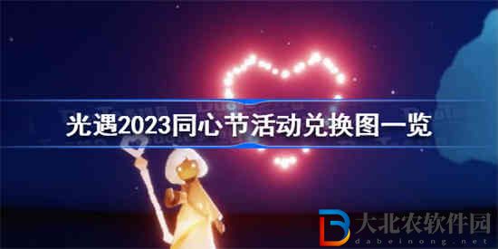 光遇2023同心節(jié)兌換圖是什么