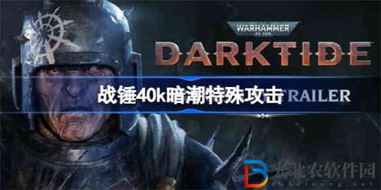 戰錘40k暗潮怎么特殊攻擊