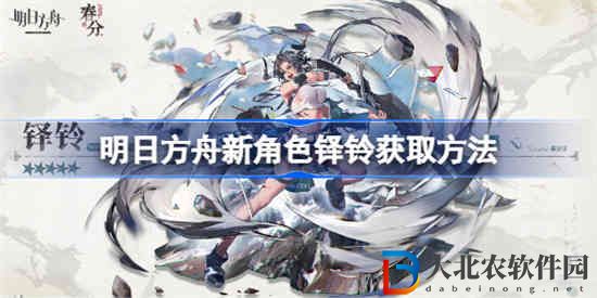 明日方舟新角色鐸鈴怎么獲取