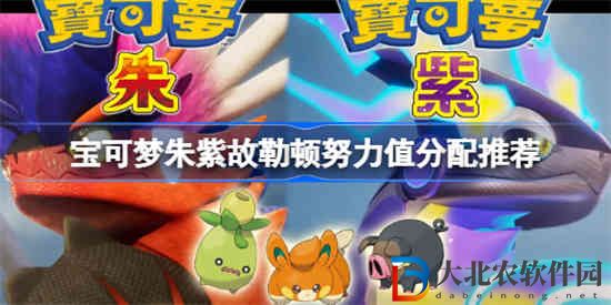 寶可夢朱紫努力值練什么好